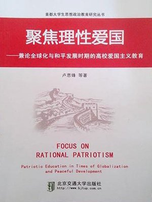 cover image of 聚焦理性爱国 (Focus on Rational Patriotism)